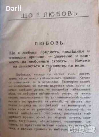 Що е човекъ ? / Що е Любов ?- Артуръ Шопенхауеръ, снимка 2 - Други - 35821138