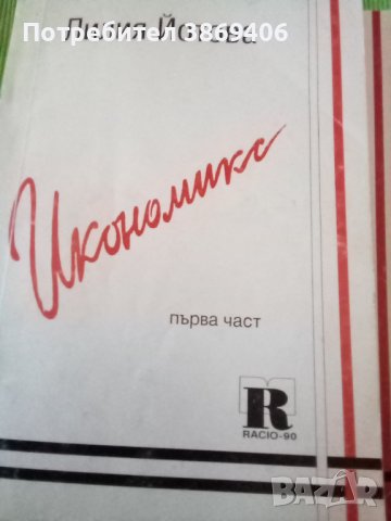 Икономикс Лилия Йотова, Валентина Алякова Част 1-2 Рацио-90 1995 г меки корици , снимка 1 - Специализирана литература - 42594866