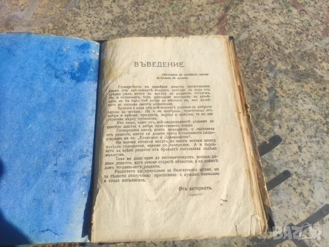 Продавам " Готварска книга " Теодора Пейкова . От 1925 г. 