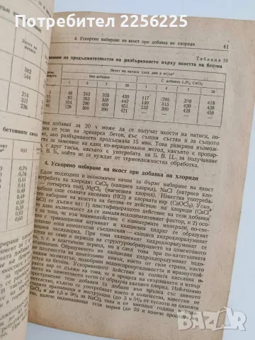Бетони с високи якости, снимка 7 - Специализирана литература - 56056096