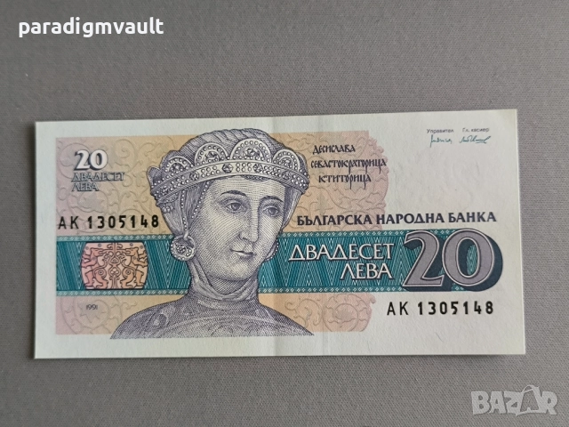 Банкнота - България - 20 лева | 1991г.