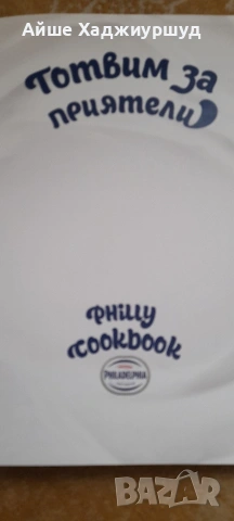 Книга с рецепти на Филаделфия, снимка 3 - Специализирана литература - 53643348