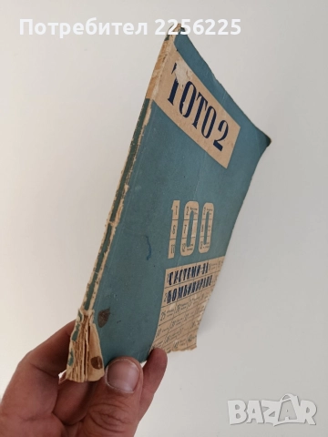 ТОТО 2 ( 6 от 49 ), снимка 4 - Специализирана литература - 52772871