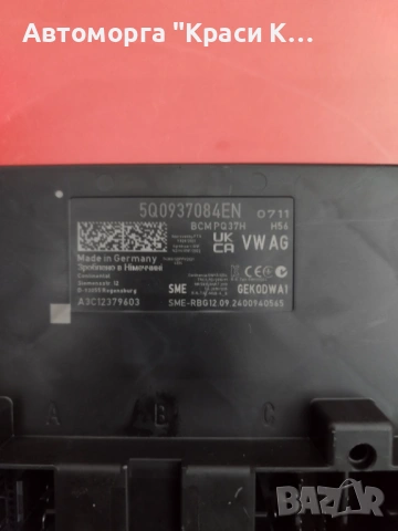 5Q0937084EN комфорт модул за Шкода KAROQ 2024г 1.5tsi 150k