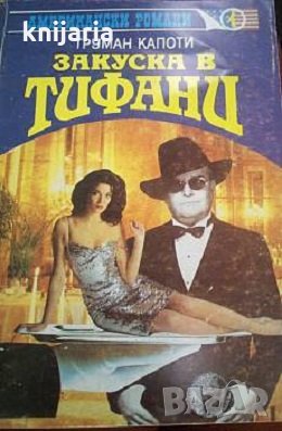 Закуска в Тифани