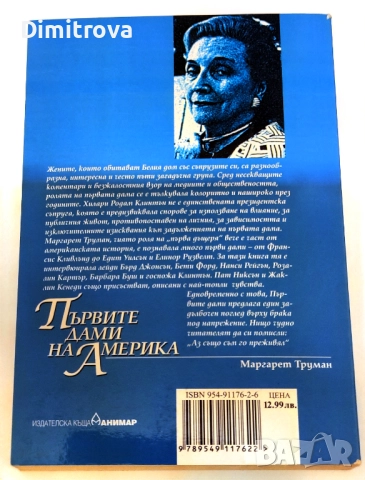 Първите дами на Америка (Интимен портрет на жените от Белия дом) - Маргарет Труман, снимка 2 - Други - 52057654