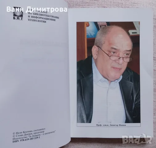 Биобиблиография на Димитър Иванов , снимка 3 - Други - 55792764