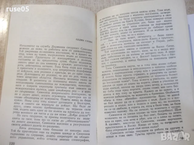 Книга "Залезът - Константин Кюлюмов" - 232 стр., снимка 4 - Художествена литература - 55944203