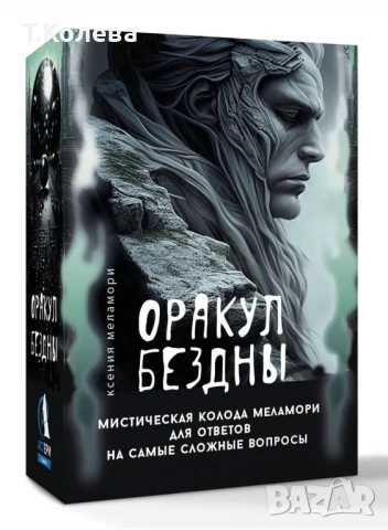 Оракул на Бездната 