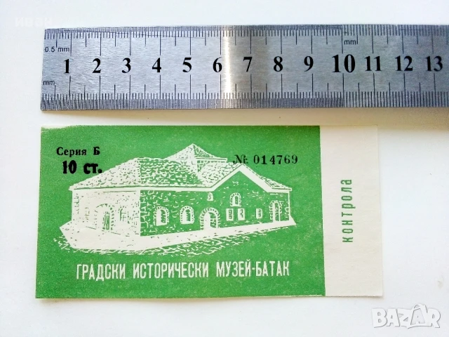 Билети - Градски исторически музей Батак - 1979г., снимка 6 - Колекции - 51320373