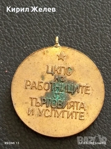 Медал НАЙ ДОБЪР НАСТАВНИК ЦКПС на РАБОТНИЦИТЕ ОТ ТЪРГОВИЯТА И УСЛУГИТЕ 14136, снимка 4 - Антикварни и старинни предмети - 51330024