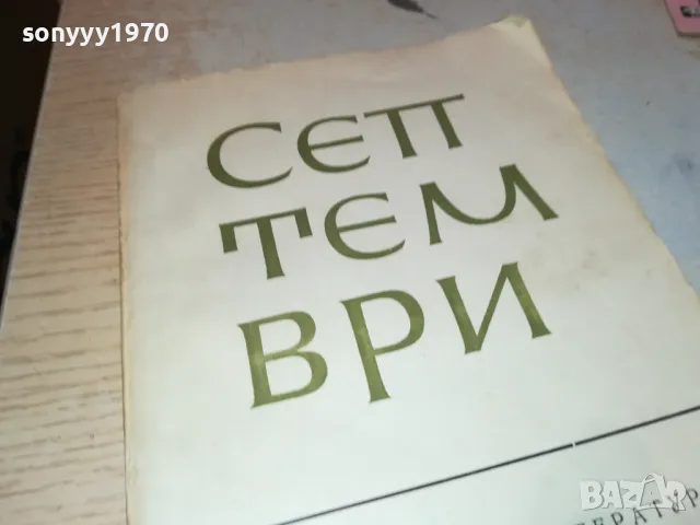 СЕПТЕМВРИ-КНИГА 1912240824, снимка 7 - Други - 48399058