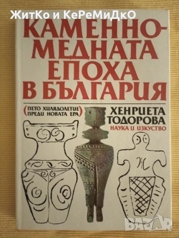Хенриета Тодорова - Каменно-медната епоха в България