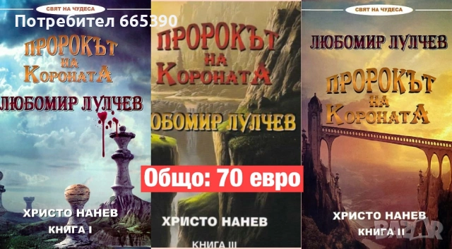 Пророкът на короната