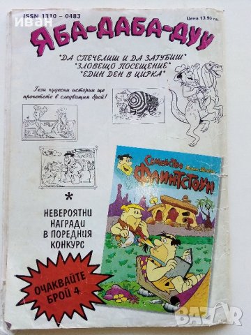 Комикс "Семейство Флинстоун"  1993г. - брой 3, снимка 5 - Списания и комикси - 44214791