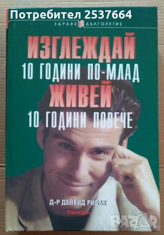 Изглеждай 10 години по-млад живей 10 години повечеДейвид Рибак