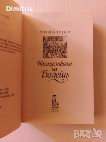 Наследството на Болейн, снимка 9 - Художествена литература - 46401879