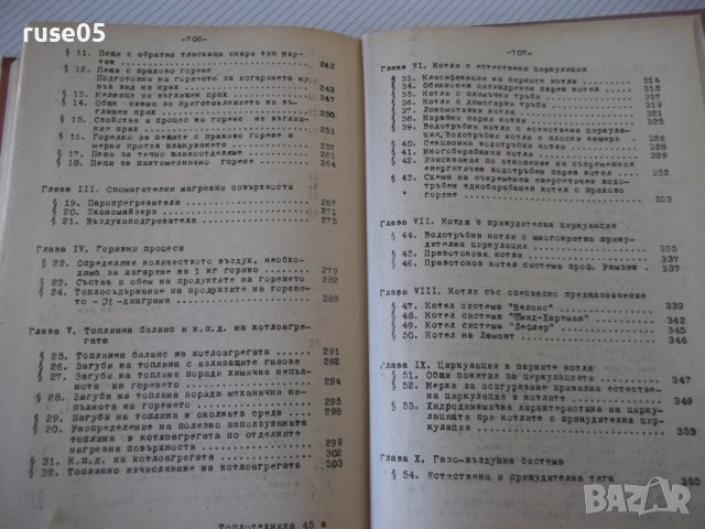 Книга "Топлотехника - Марин Опрев" - 712 стр., снимка 11 - Учебници, учебни тетрадки - 40075177