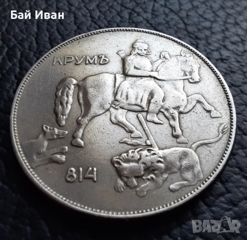 Стара монета 10 лева 1943 г. България - желязна, прекрасна !, снимка 6 - Нумизматика и бонистика - 51879170