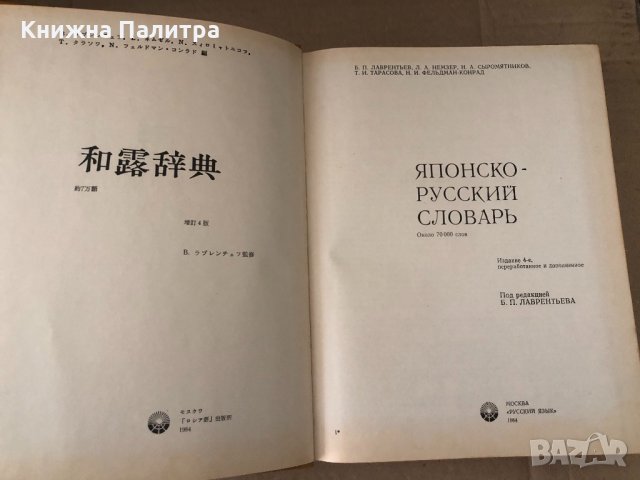 Японско-русский словарь Б. П. Лаврентьев, Л. А. Немзер,, снимка 2 - Чуждоезиково обучение, речници - 34602542
