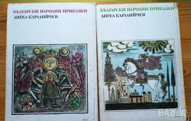 Български народни приказки – Ангел Каралийчев (Том 1 и Том 2, 1974-1975 г.), снимка 4 - Детски книжки - 55977599