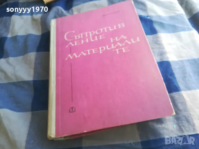 СЪПРОТИВЛЕНИЕ НА МАТЕРИАЛИТЕ 1301250632, снимка 9 - Специализирана литература - 48658351
