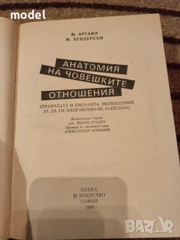 Анатомия на човешките отношения - Майкъл Аргайл, Моника Хендерсън, снимка 2 - Други - 48516185