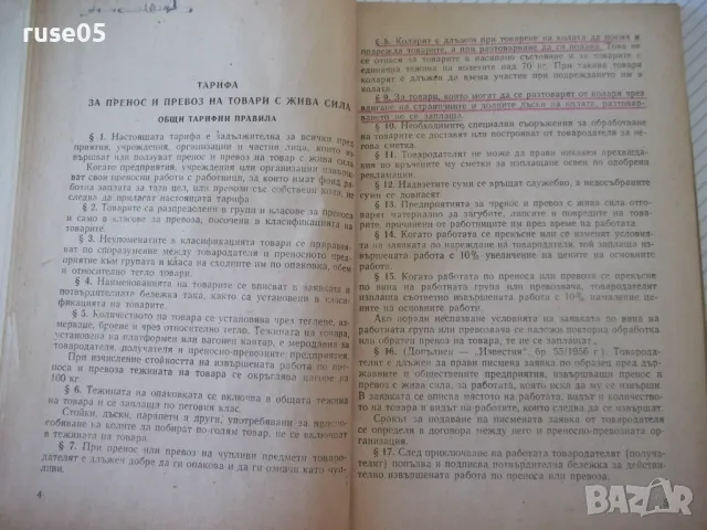 Книга "Тарифа за пренос и превоз с жива сила...." - 192 стр., снимка 3 - Енциклопедии, справочници - 48159503