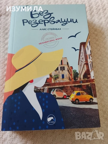 Без резервации - Алис Стейнбах