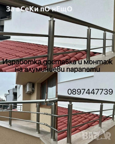 Изработка и монтаж на алуминиеви парапети Бургас и региона, снимка 7 - Други - 53524070