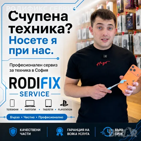 Rodifix Service — ремонт на телефони, лаптопи, компютри, PlayStation, гаранция, София