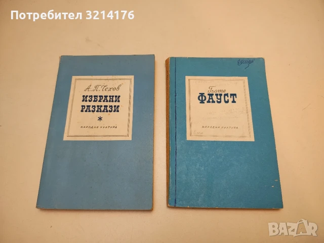 Избрани разкази - Антон П. Чехов