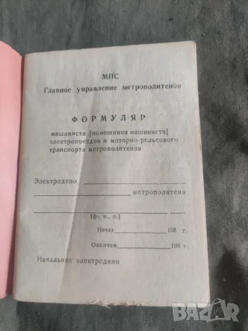 Формуляр на машиниста МПС Метрополитен - Метро, снимка 2 - Други - 50361797