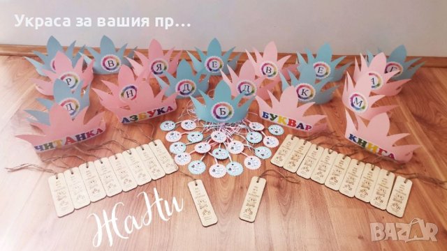 Комплект за празника на буквите * корони с буква  * медальони с надпис НИЕ ВЕЧЕ СМЕ ГРАМОТНИ * книго