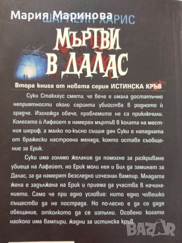 Мъртви в Далас - Шарлейн Харис -5лв, снимка 2 - Художествена литература - 39369844