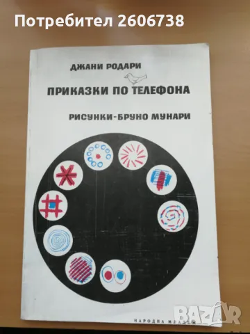 Приказки по телефона - Джани Родари