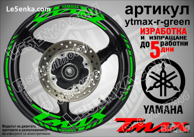 Yamaha Tmax кантове и надписи за джанти ytmax-r-green, снимка 1 - Аксесоари и консумативи - 44781220