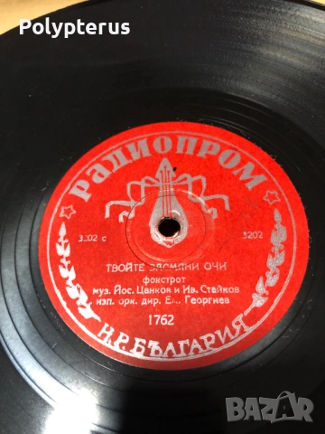 Стара българска шеллакова плоча