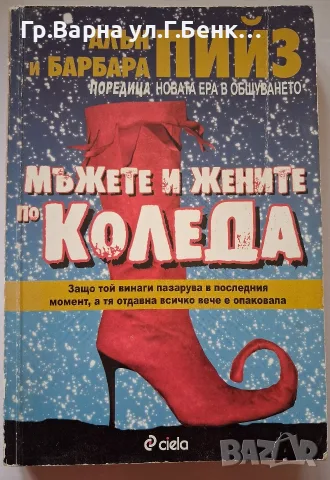 Мъжете и жените по Коледа. Ален Пийз 