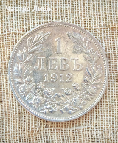Топ Качество Българска Сребърна Монета 1 лев 1912 г AU 55 - AU 58  , снимка 3 - Нумизматика и бонистика - 51769459