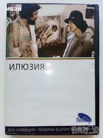DVD колекция - Любими Български филми, снимка 9 - Български филми - 45010391