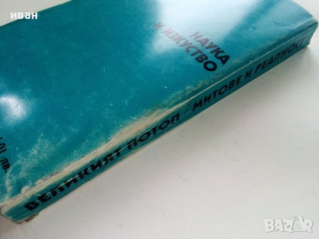 Великият Потоп-митове и реалност - А.Кондратов - 1985г., снимка 8 - Други - 38674148