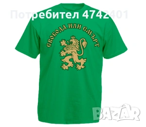 Патриотична тениска Свобода или смърт