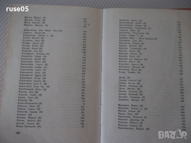 Книга "Български писатели.Биографии-Г.Константинов"-788стр., снимка 12 - Специализирана литература - 40694764