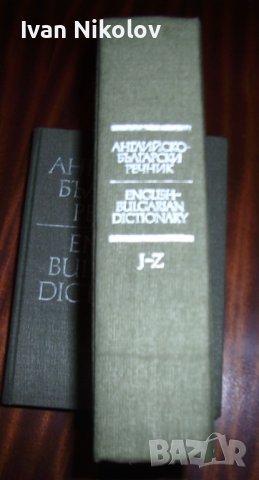 Английско-Български речник, 2 тома, снимка 2 - Чуждоезиково обучение, речници - 41462951