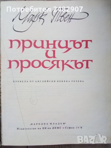 "Принцът и просякът" , снимка 3 - Детски книжки - 35930063