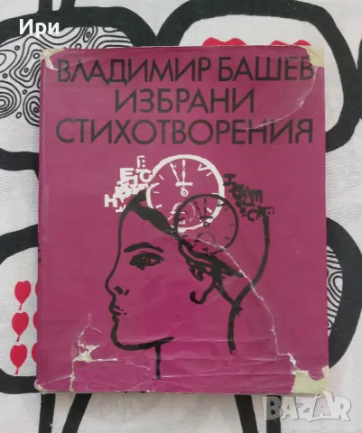 Избрани стихотворения, снимка 1