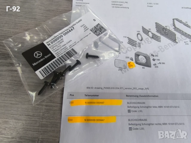 N000000000447**NEU**MERCEDES-BENZ**БОЛТ ЗА ДЪРЖАЧИТЕ НА РЕШЕТКИТЕ ПРЕД ФАРОВЕТЕ**, снимка 2 - Части - 50683693
