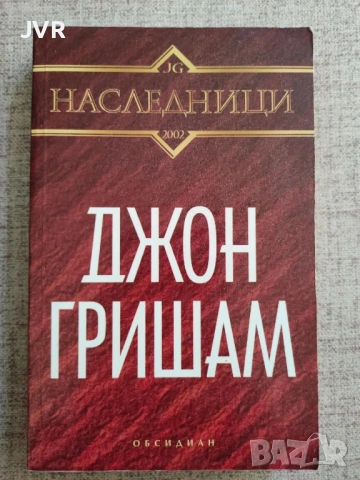 Разпродажба на книги по 4 евро за брой., снимка 17 - Художествена литература - 53695969
