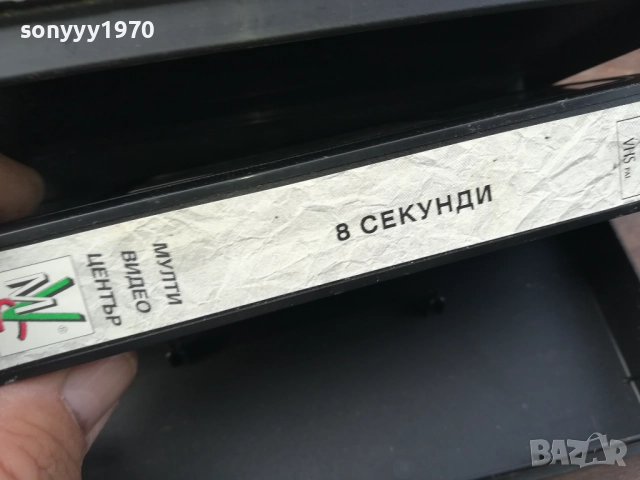 8 СЕКУНДИ-ORIGINAL VHS VIDEO TAPE 2210251502, снимка 12 - Други жанрове - 52143296